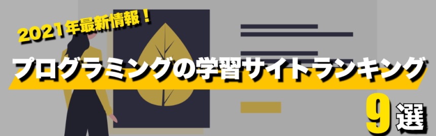 【2021年最新版】プログラミングのおすすめ学習サイトランキング9選
