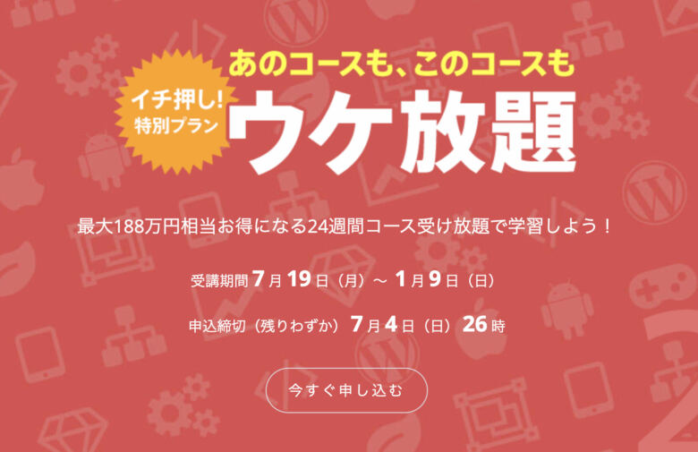 ウケ放題がある